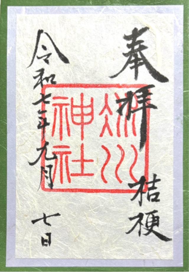 赤坂氷川神社の御朱印4