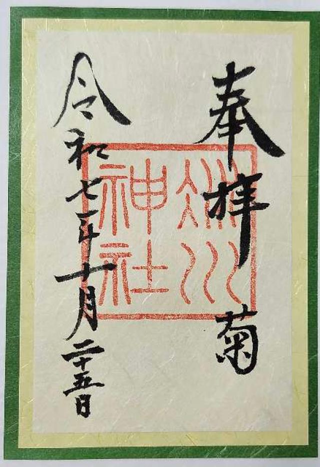 赤坂氷川神社の御朱印5