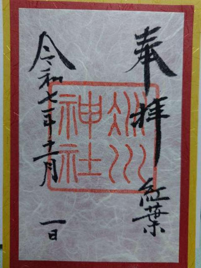 赤坂氷川神社の御朱印3