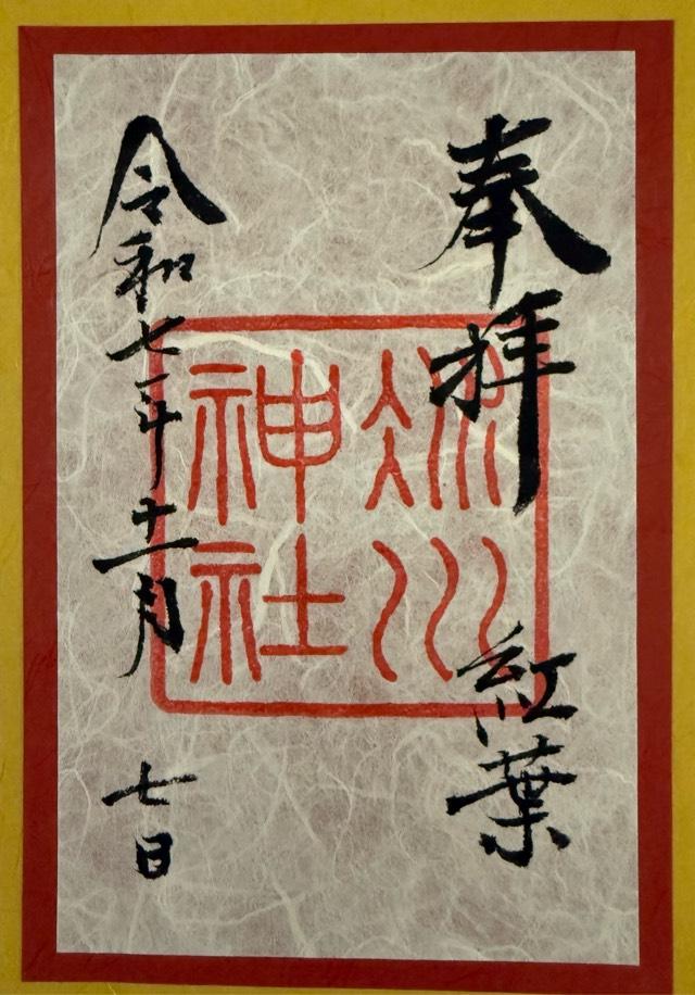 赤坂氷川神社の御朱印1