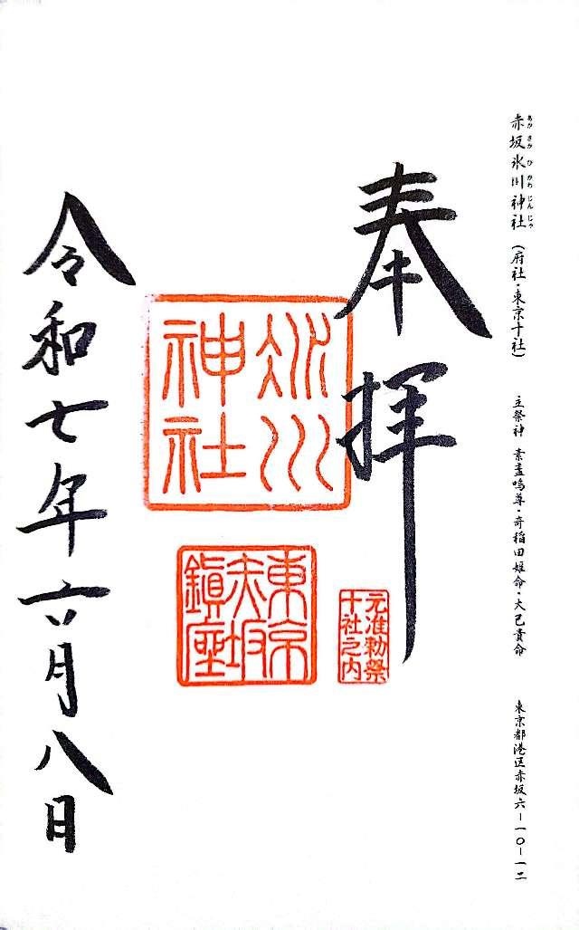 赤坂氷川神社の御朱印6