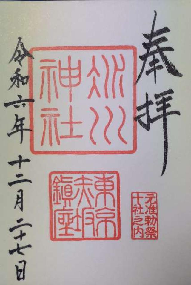 東京都港区赤坂6-10-12 赤坂氷川神社の御朱印
