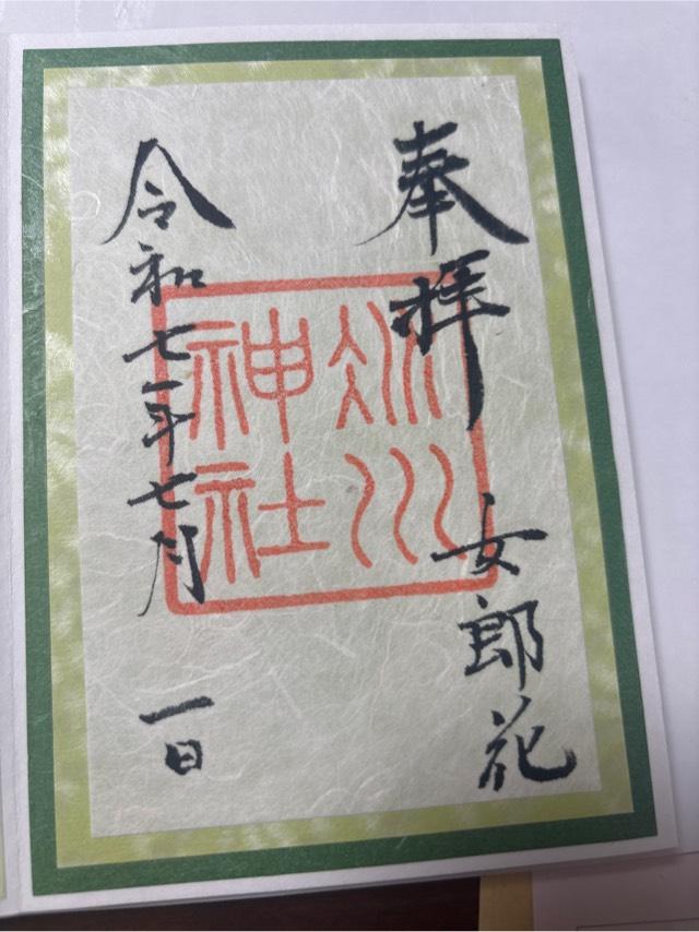 赤坂氷川神社の御朱印2
