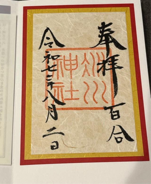 赤坂氷川神社の御朱印5