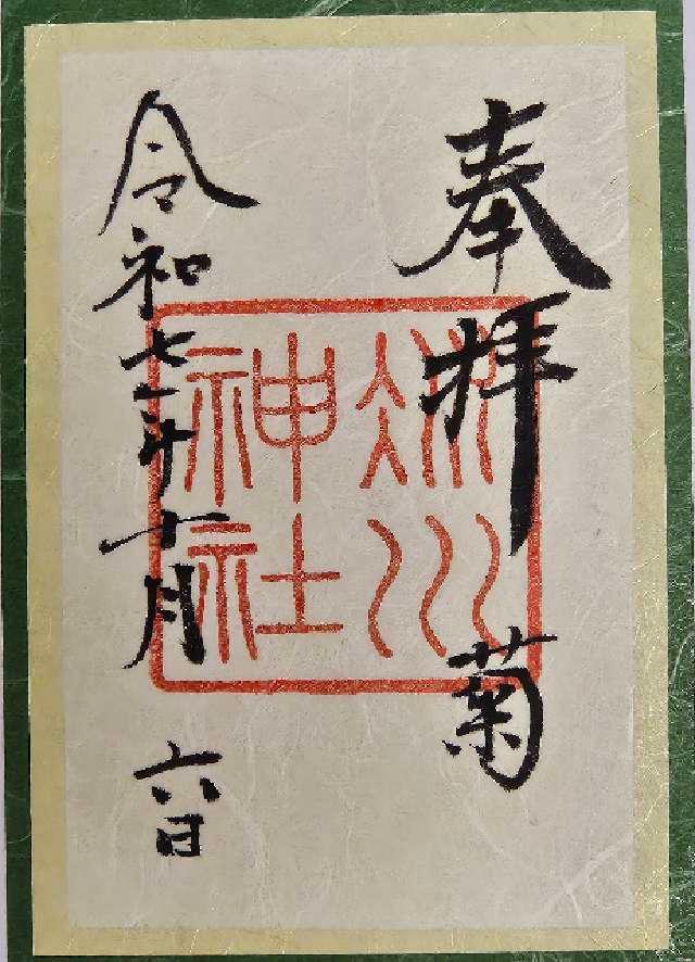 赤坂氷川神社の御朱印1