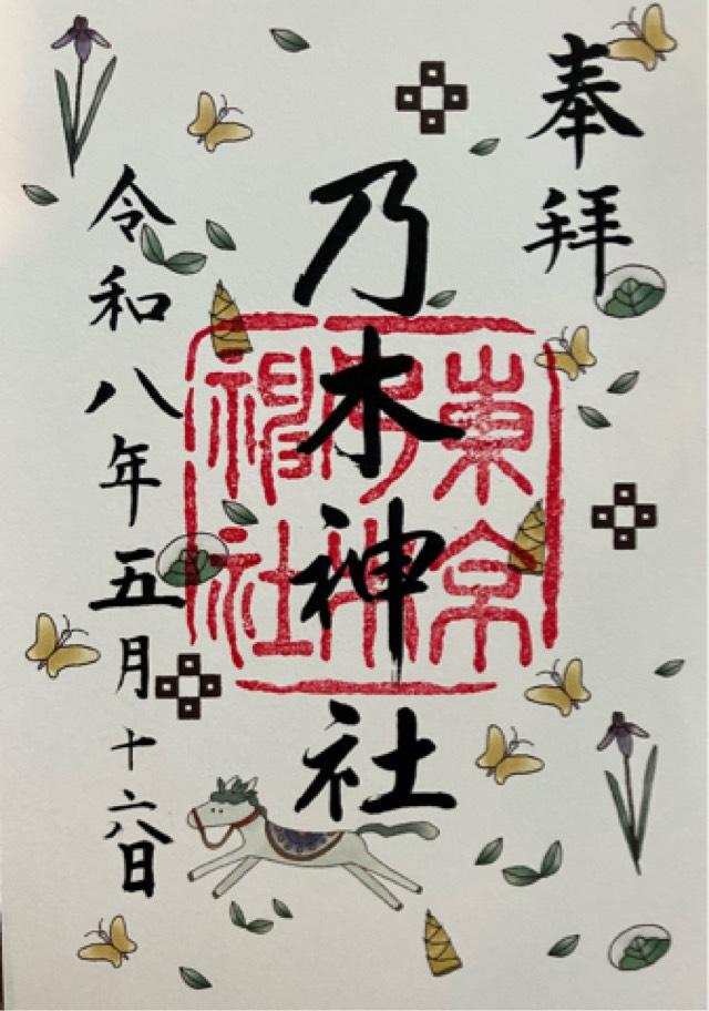 東京都港区赤坂8-11-27 乃木神社の御朱印