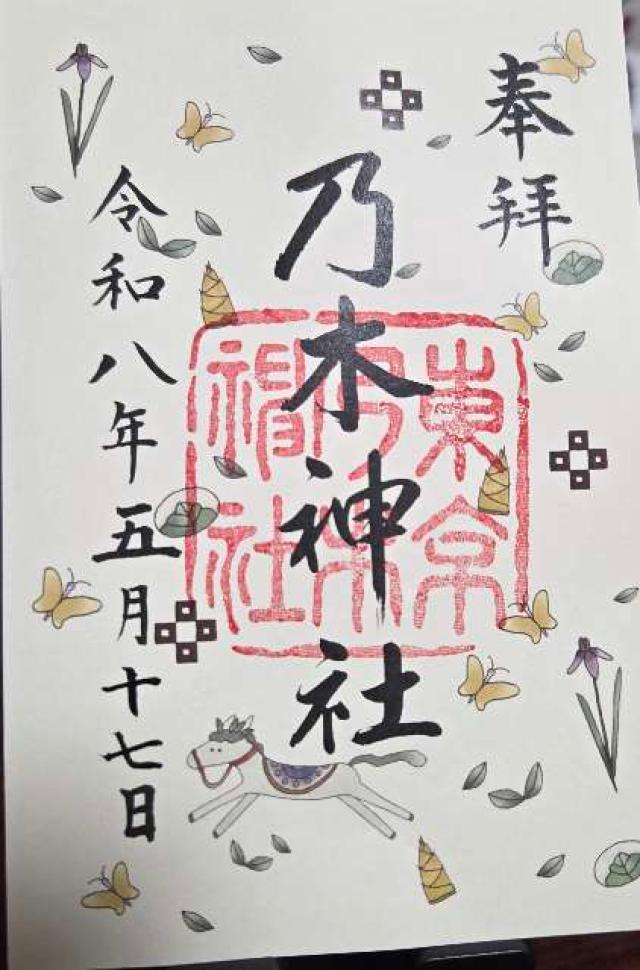 乃木神社の御朱印5