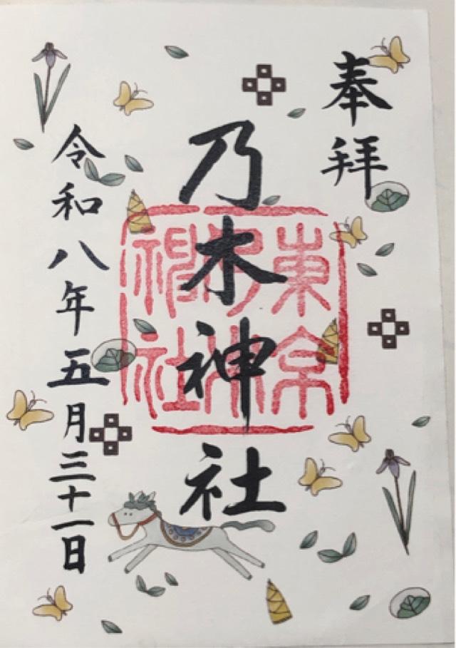 乃木神社の御朱印4