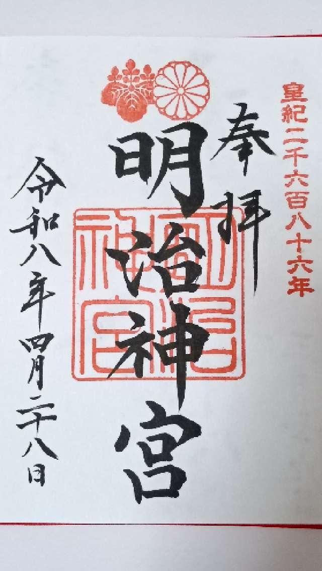 明治神宮の御朱印5