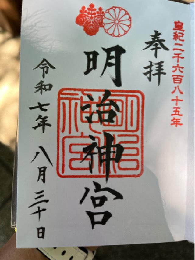 明治神宮の御朱印2