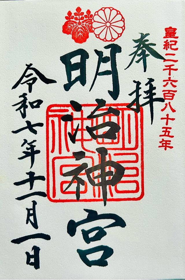 明治神宮の御朱印1