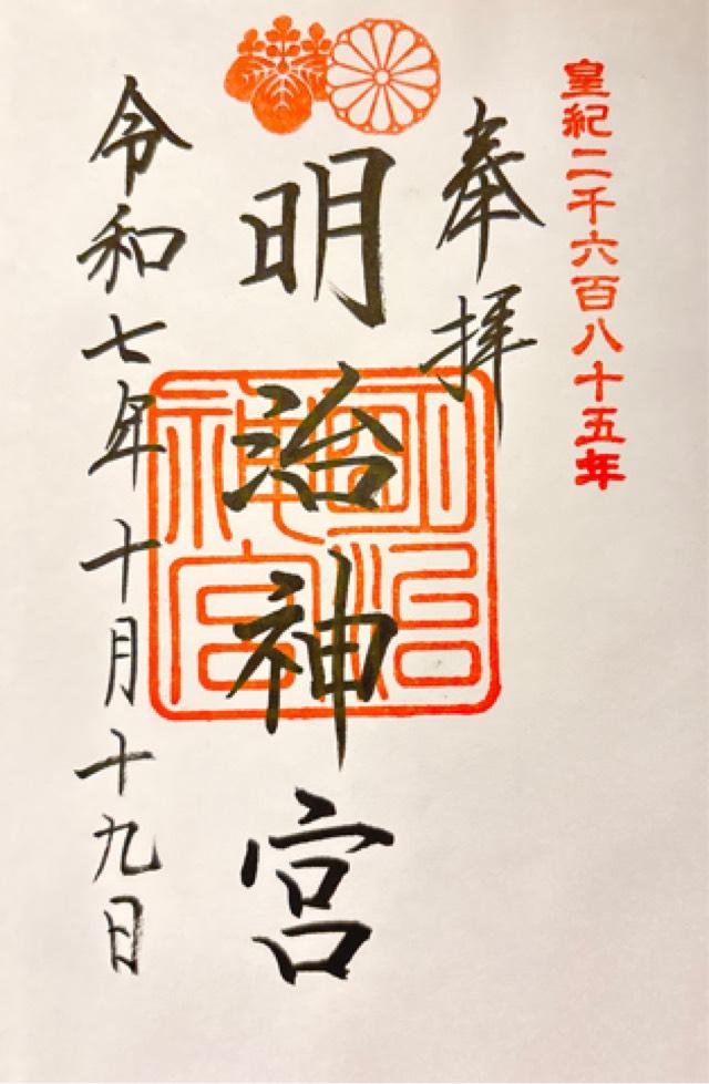 明治神宮の御朱印4
