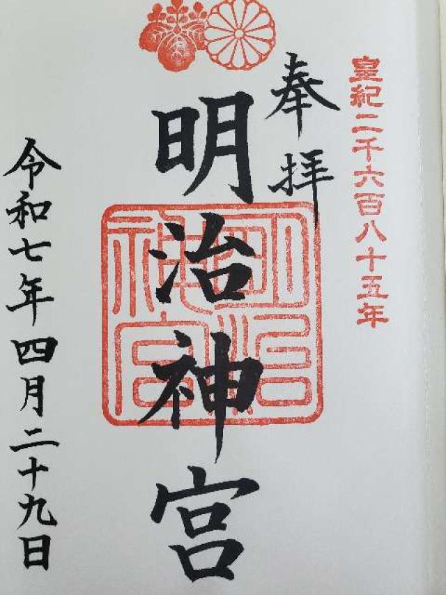 明治神宮の御朱印3