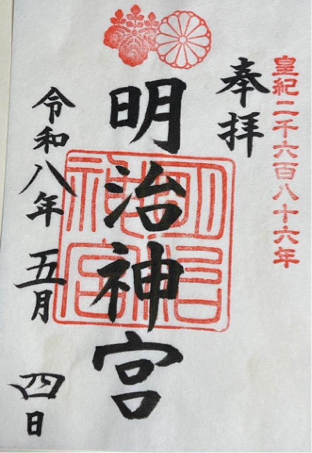 明治神宮の御朱印1