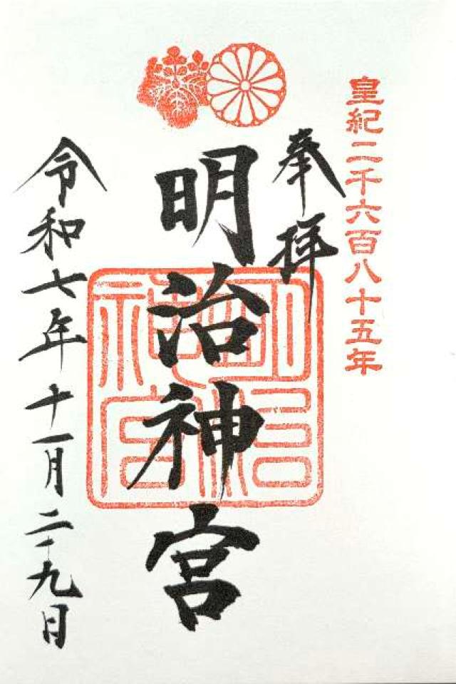 明治神宮の御朱印2