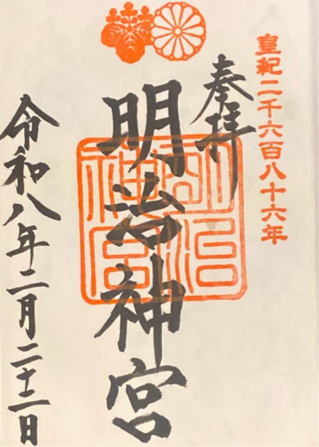 東京都渋谷区代々木神園町1-1 明治神宮の御朱印