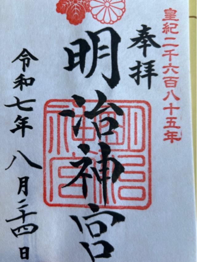 明治神宮の御朱印3