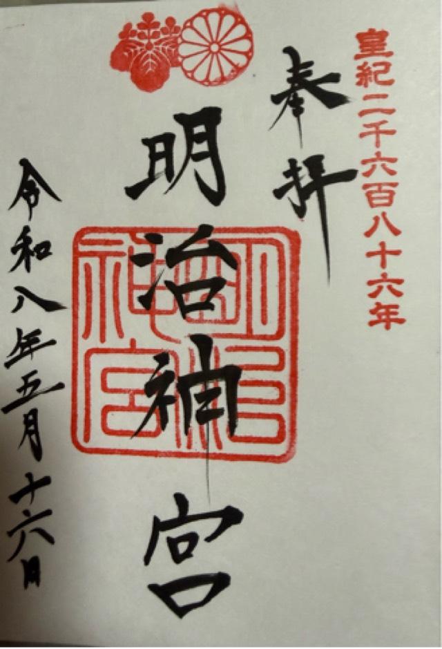 明治神宮の御朱印3