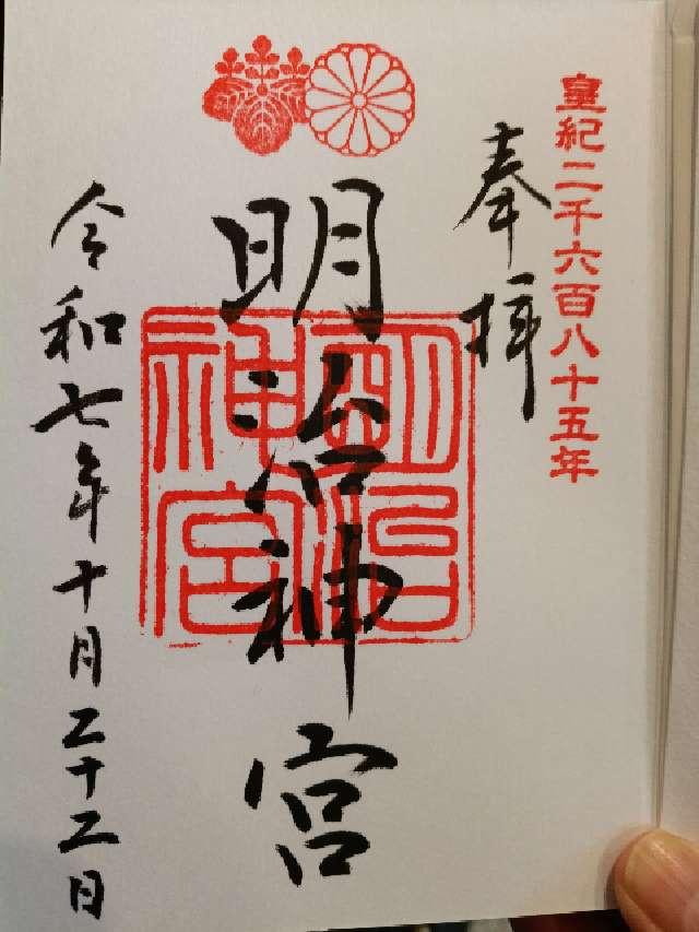 明治神宮の御朱印3