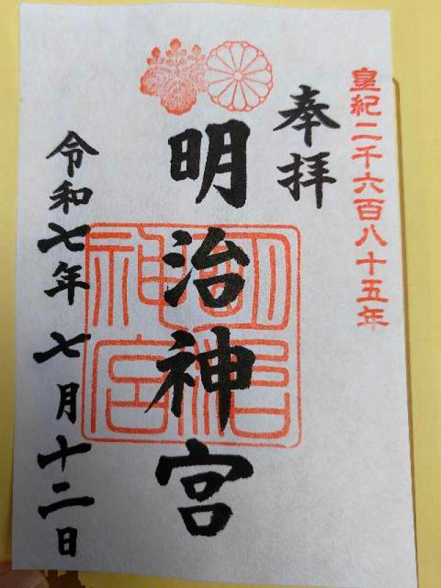 明治神宮の御朱印1