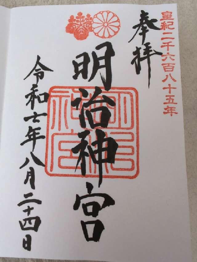 明治神宮の御朱印4