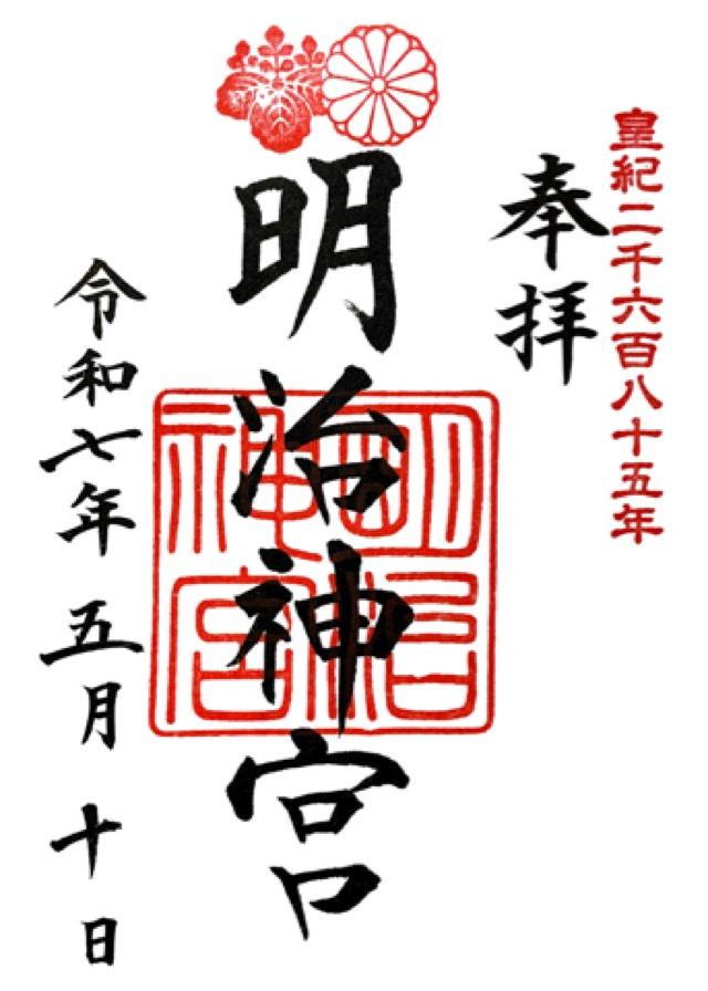 明治神宮の御朱印1