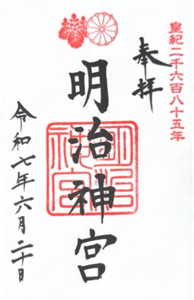 明治神宮の御朱印2