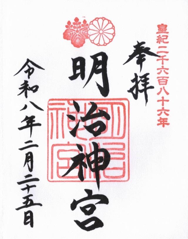 明治神宮の御朱印4