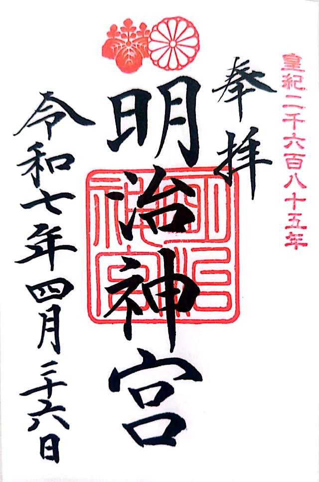 明治神宮の御朱印4
