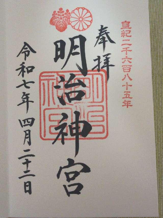 明治神宮の御朱印5