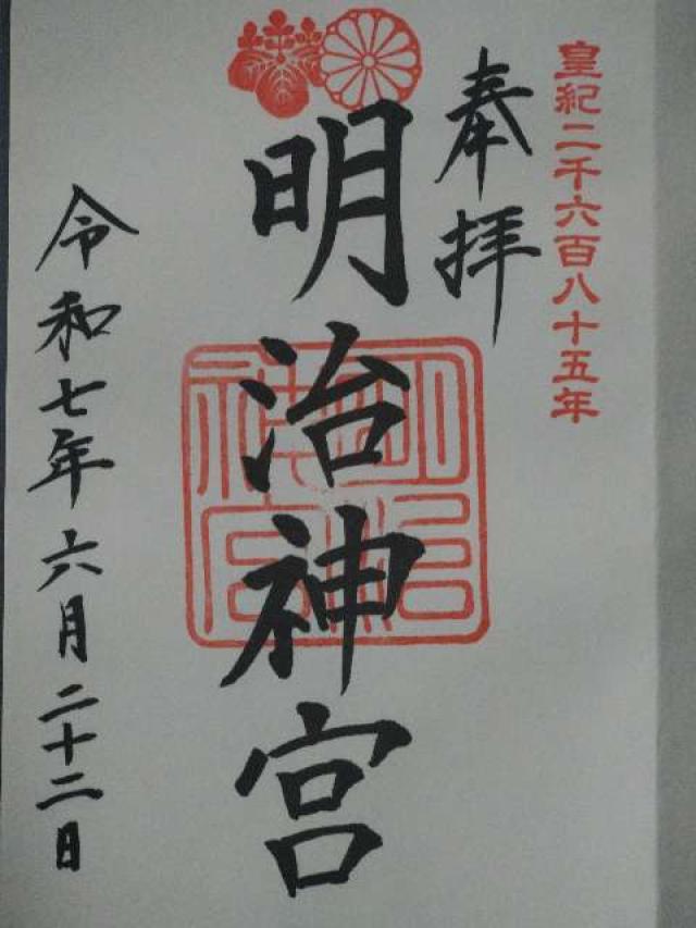 明治神宮の御朱印1