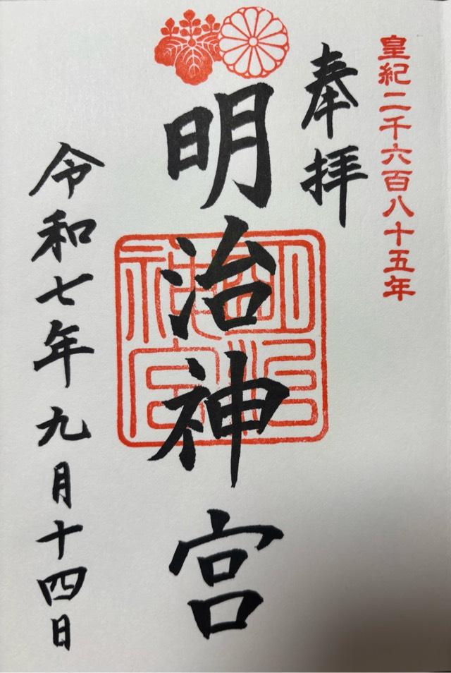 明治神宮の御朱印1