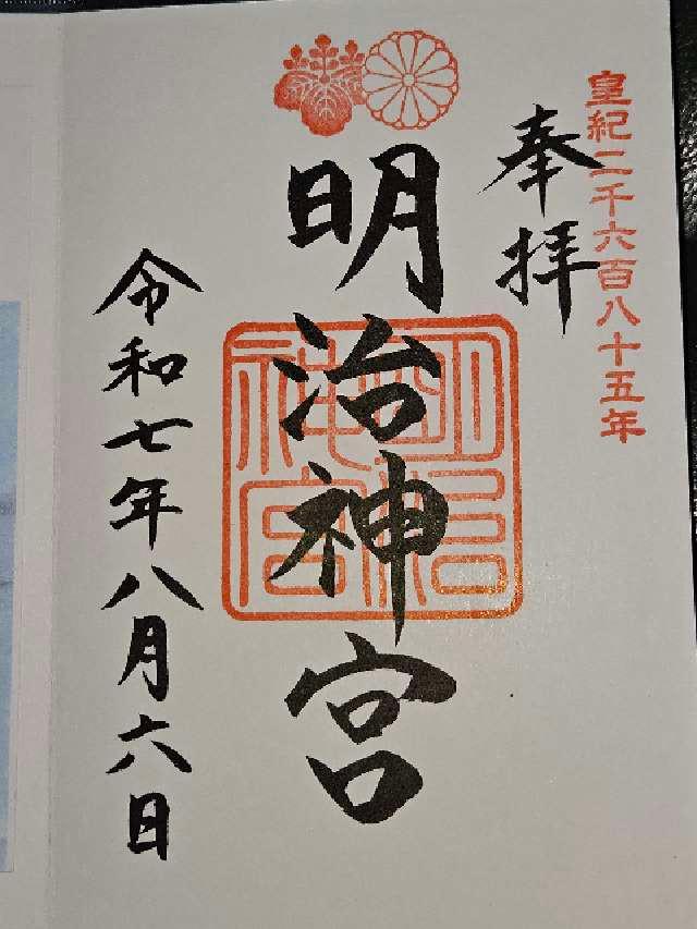 明治神宮の御朱印3