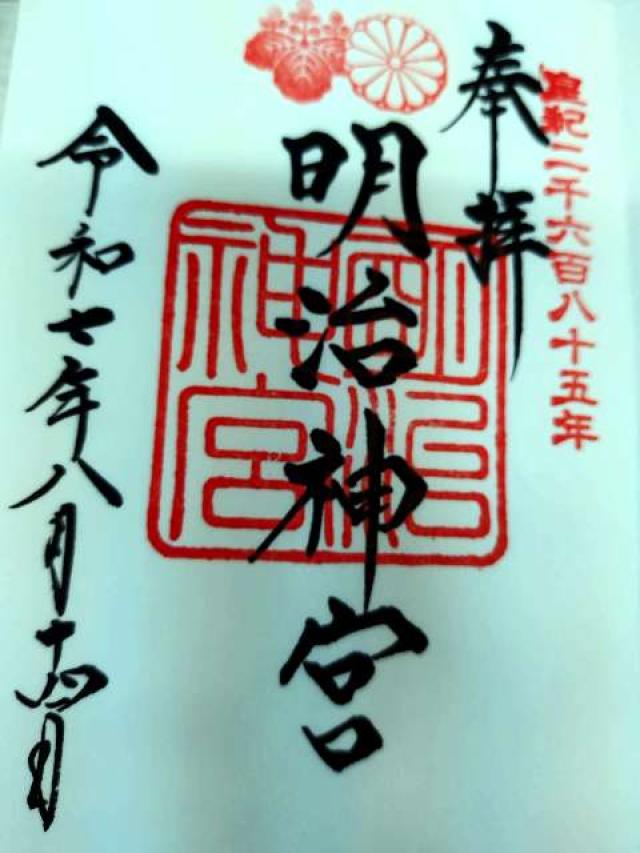 明治神宮の御朱印5