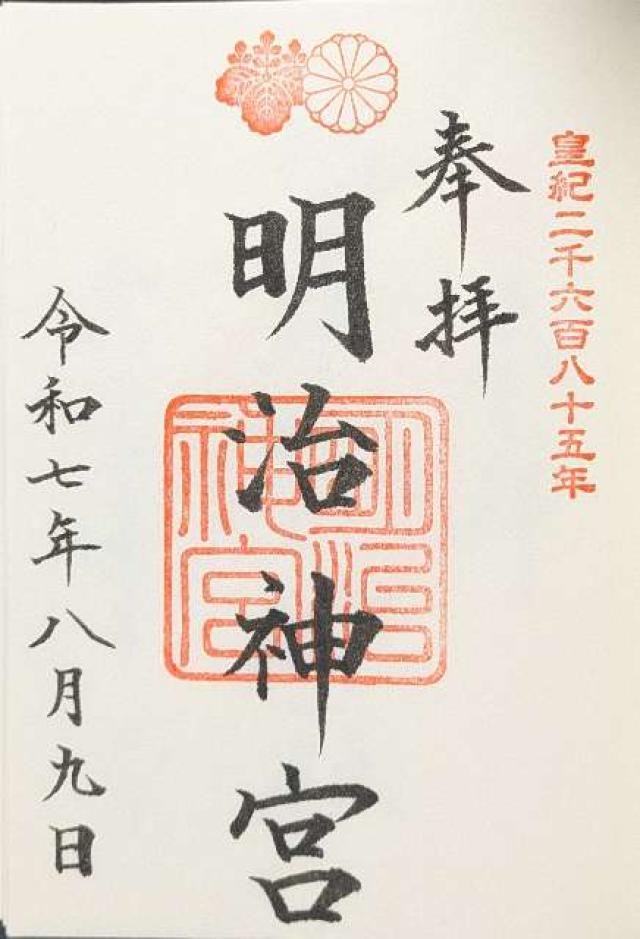明治神宮の御朱印2