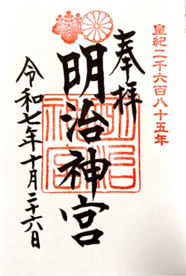 明治神宮の御朱印2