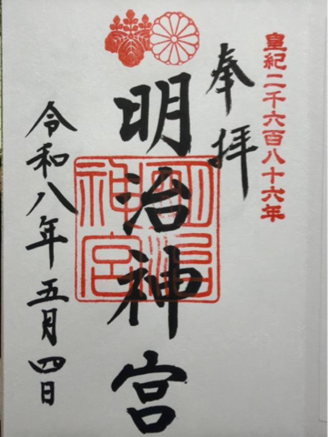 明治神宮の御朱印2