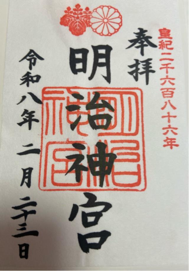 明治神宮の御朱印5