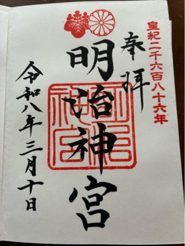 明治神宮の御朱印1