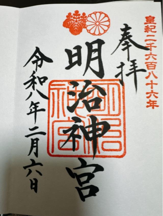 明治神宮の御朱印2