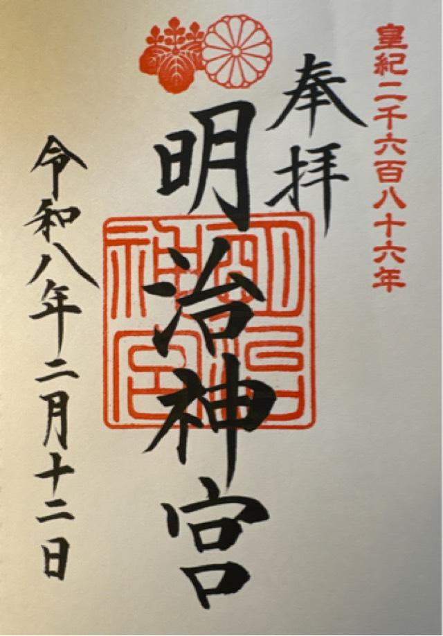 明治神宮の御朱印1