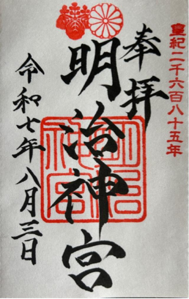 明治神宮の御朱印5