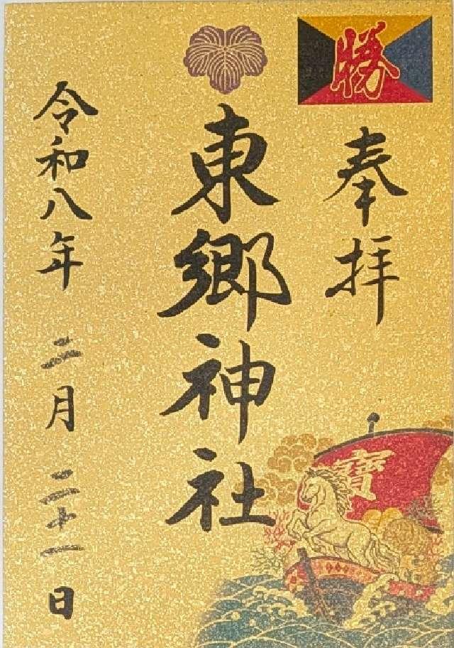 東郷神社の御朱印1