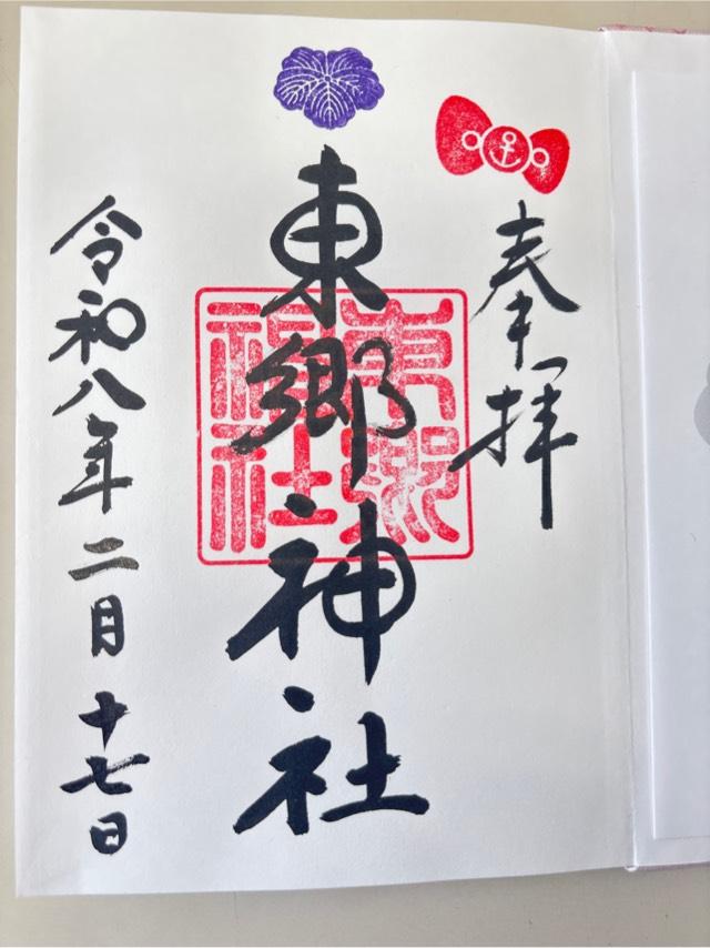 東郷神社の御朱印4
