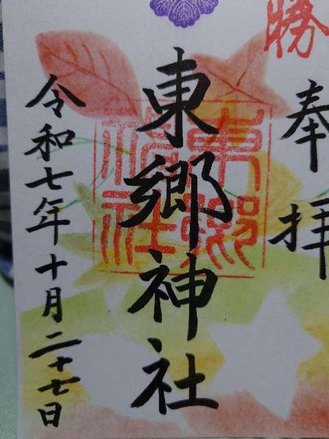 東郷神社の御朱印1