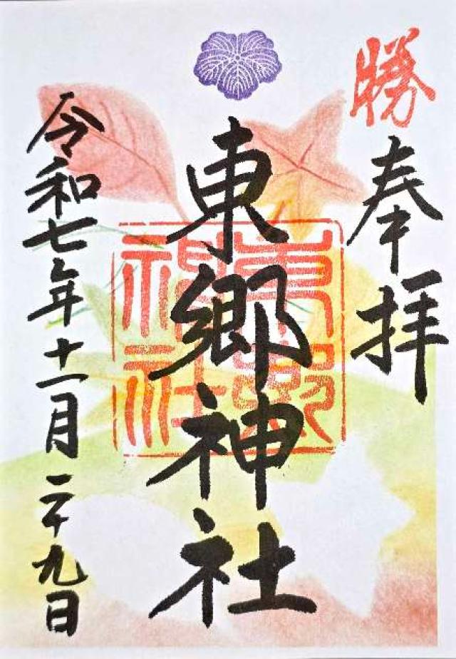 東郷神社の御朱印5