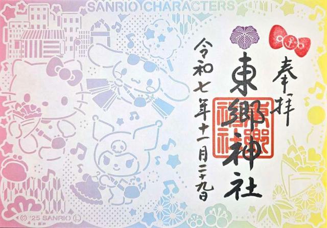 東郷神社の御朱印4