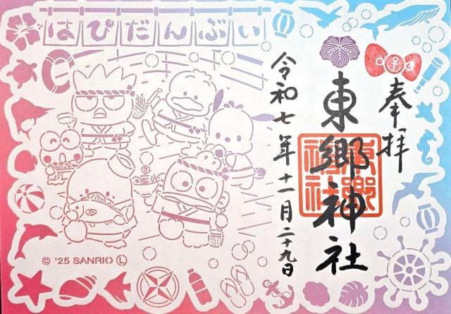 東郷神社の御朱印3