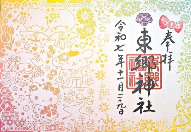 東郷神社の御朱印2