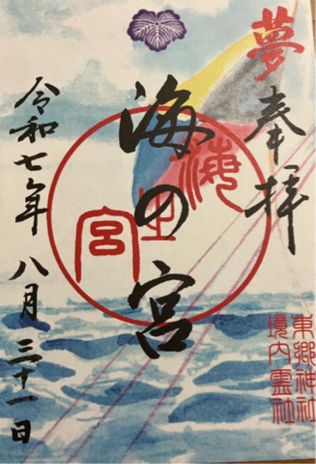 東郷神社の御朱印5
